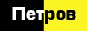 Петров М.В.